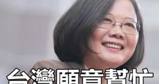 放過地球，拜託。
 （本集由蔡英文 Tsai Ing-wen領銜主演）
 面對全球氣候變遷 蔡英文：台灣願意幫忙
 
 ...