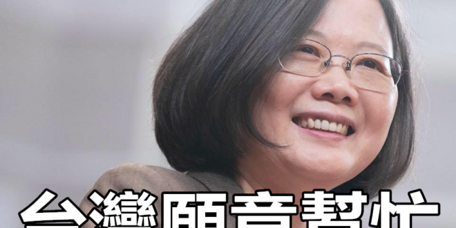 放過地球，拜託。
 （本集由蔡英文 Tsai Ing-wen領銜主演）
 面對全球氣候變遷 蔡英文：台灣願意幫忙
 
 ...