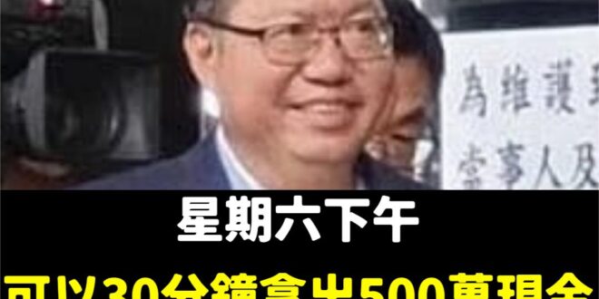 早上好，今天還有人要表演30分鐘拿出500萬現金嗎？