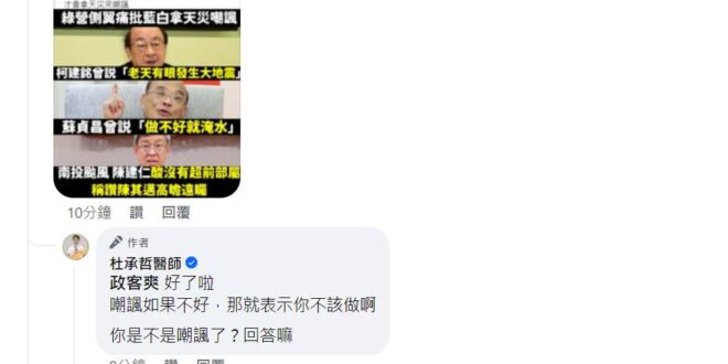 有人嗆我做圖寫水上樂園會有報應
 民視同樣新聞標題也是水上樂園，屁都沒有一句
 然後我請他回答我
 蘇貞昌說：「天公伯很...