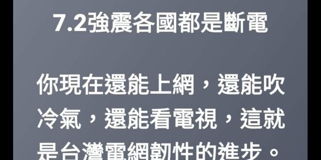 有異議的麻煩告訴我民進黨執政蓋了多少電塔更新了多少電線設備