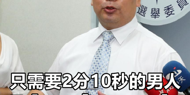 本月7日中選會副主委陳朝建說，一位民眾投完九合一選票和公投票「只要2分10秒」。
 （本集由中央選舉委員會贊助播出）
 ...