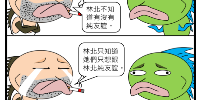 林北想要不純的啊啊啊啊啊啊啊～～～