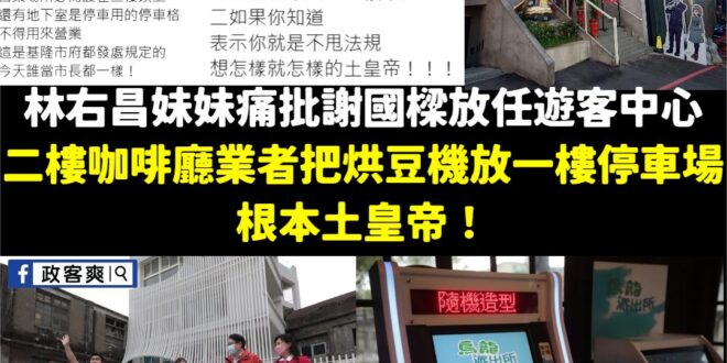 林右昌讓烏龍派出所特展放機台可以，咖啡店業者開幕暫放一下烘豆機不行
 可以，這很民進黨