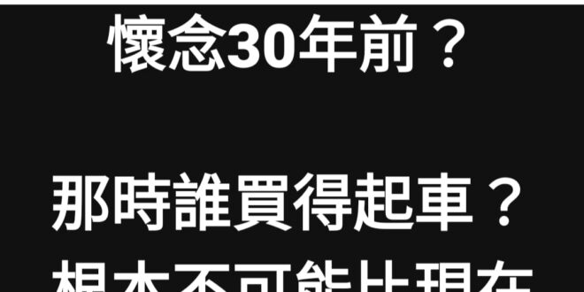 沒事 反正也不是王老百姓第一次翻車了
30年前是中華民國83年,  民國83年, 王浩宇可能沒有概念, 西元1994年 ...