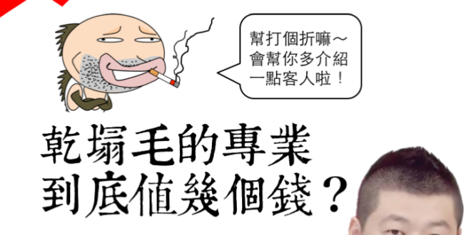 為什麼愈不專業的東西愈容易得到共鳴？
 #週末老闆血淚剖析
 #剖析完還是不能改變現狀
 #就當作是取暖吧