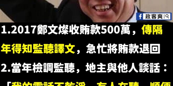 為什麼鄭文燦總能提前知道檢調偵辦消息？台灣上演司法無間道？
 鄭文燦涉貪汙一回事，更可怕的是總有人能控掌握檢調辦案步驟，...