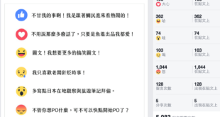 特別感謝大家的支持與鼓勵，果然是怒臉最多，不愧是魚塭。

有人提到說：「失去了嘲諷還算是魚塭嗎？」是的，魚塭的特色本是銳利卻不刻薄的毒舌，道出無奈之餘的苦笑，也...