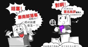 現在有許多箱民沒事就在網路大鳴大放、攻擊酸人樣樣都來，
 "發言是我的自由，怎樣，我就是覺得看不順眼啦!"
 "這一定是...