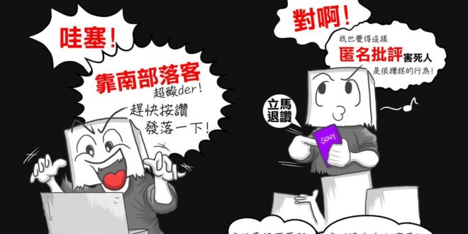 現在有許多箱民沒事就在網路大鳴大放、攻擊酸人樣樣都來，
 "發言是我的自由，怎樣，我就是覺得看不順眼啦!"
 "這一定是...