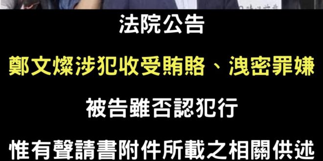 笑死，親綠名嘴跟側翼集體轉移焦點，事實就是法院認為「鄭文燦收賄、洩密犯罪嫌疑重大」
 簡單來講，鄭文燦被聲押的理由有「收...