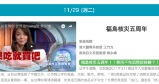 節目預告： 11/29(二) 晚間11:00， 公共電視台 世界這Young說第57集：「福島核災五周年」養殖戶初登場！
 雖然沒講到幾句話，不過歡迎大家有興趣...