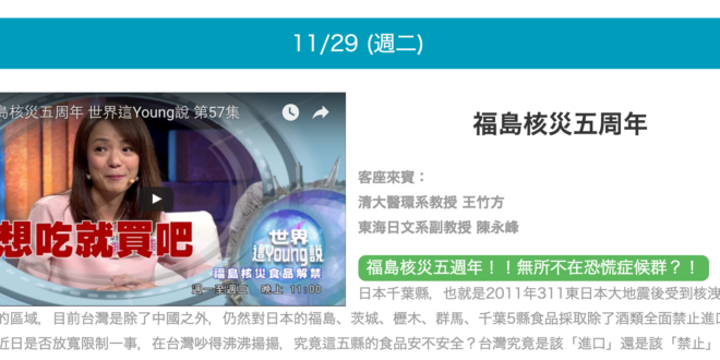 節目預告： 11/29(二) 晚間11:00， 公共電視台 世界這Young說第57集：「福島核災五周年」養殖戶初登場！
 雖然沒講到幾句話，不過歡迎大家有興趣...