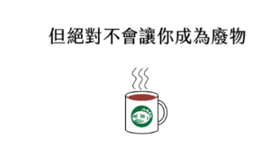 經常看到一些人在媒體上說：「我以前也是被體制放棄，但是因為我跳脫體制，所以現在OOXX....。」然後一堆人就會狂轉載這類的文章，表示說：「我現在幹得不好並不是...