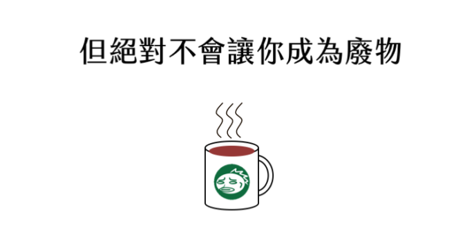 經常看到一些人在媒體上說：「我以前也是被體制放棄，但是因為我跳脫體制，所以現在OOXX....。」然後一堆人就會狂轉載這類的文章，表示說：「我現在幹得不好並不是...