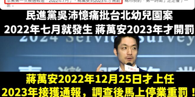 蔣萬安太可惡了！2022年當立法委員竟然不處理台北市長的工作
 原來那年還在當台北市議員的吳沛憶連台北市長是誰都不知道，...