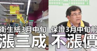 衛生紙3月中旬漲三成 vs. 保證3月中旬前不漲價
 （本集由中華民國行政院×大潤發 RT-mart贊助播出）
 量販店...