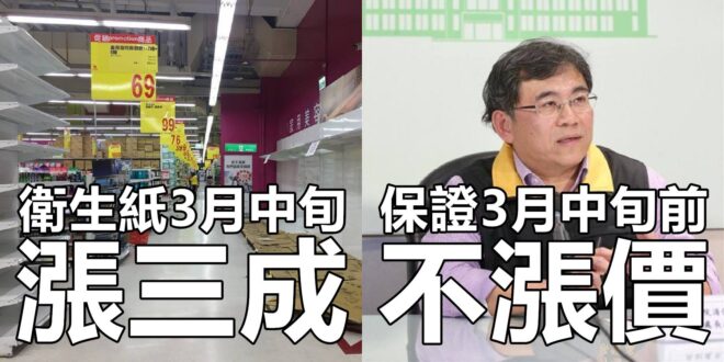 衛生紙3月中旬漲三成 vs. 保證3月中旬前不漲價
 （本集由中華民國行政院×大潤發 RT-mart贊助播出）
 量販店...