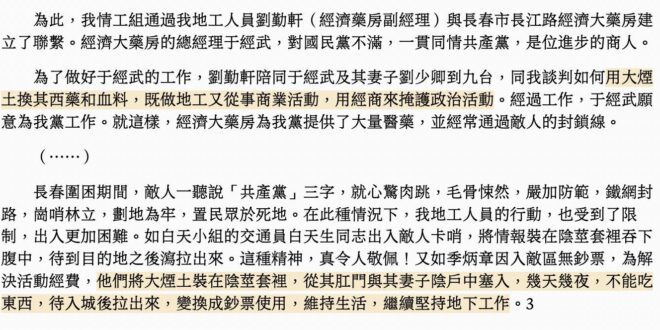 說個笑話：共產黨反毒。
 來源：<長春餓殍戰：中國國共內戰最慘烈的圍困>