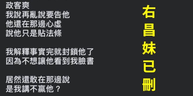 講個不重要的小事，上次林右昌他妹來我這踢館，結果我拿她在我留言區PO的資料打臉她，右昌妹回不了惱羞就把我封鎖了
 至於她...