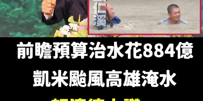 讚！全場起立給賴神鼓掌
 只淹30公分，高雄人應該感恩戴德