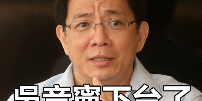 貨出去，人進來，教長下台，校長上台！
 （本集由臺大自主聯盟贊助播出）
 2020團滅？台大生籲民進黨速聘管中閔「止血」...