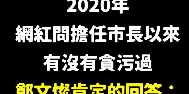 貪汙就抓！然後就被聲押了
 鄭文燦曾說：「沒有貪汙！」
 ＃土城找燦