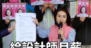 資進黨議員參選人蔡宜珊表示：給設計師月薪20K算很高了耶。
 （本集由靠北設計師贊助播出）
 【血汗資進黨】兼職薪水全職...