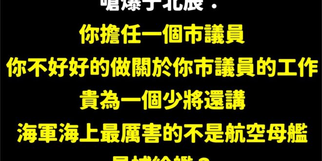 贊同罷免議員于北辰！支持綜藝天王于北辰好好上節目、永遠在電視攝影棚發展！