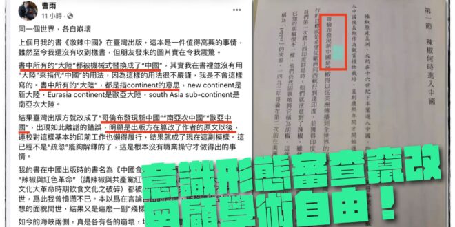 這位老兄說的沒錯，編輯因為自己政治立場去竄改作者的用詞，真的已經越過言論自由的那條線了。
 
▎哥倫布發現新中國 誰能阻...