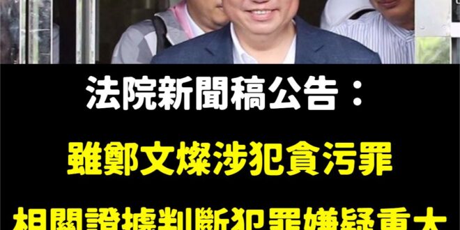 這大概是我看過最瞎的交保理由了
 法院自己都說在「貪污罪」方面，「依聲請書所附卷內供述及非供述證據判斷，＃此部分被告犯罪...