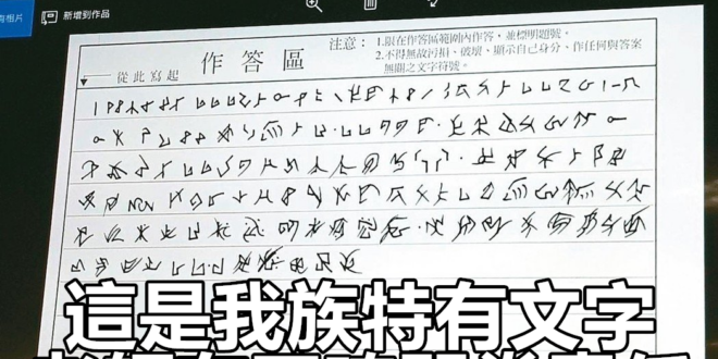 這是我族特有文字，老師有正確閱卷責任。
 （本集由Kolas Yotaka贊助播出）
 指考首見！考生自創「象形文字」 ...