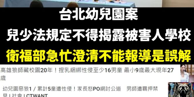 這邏輯也太荒謬，那以前這麼多案件，你衛福部當時怎麼不出來登高一呼：「都可以報導哦！沒有不能報！」
 只針對台北幼兒園案是...