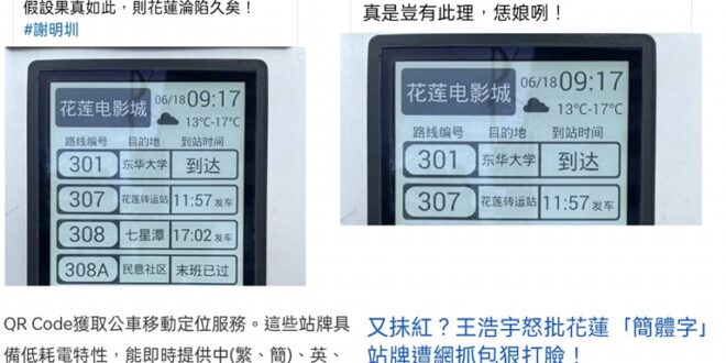 造謠恆久遠，一篇永流傳
 
綠營踢爆瘋傳，花蓮現在已經連公車站牌都變成簡體字，十足的「中國花蓮」，絕對要站出來反對花蓮王...