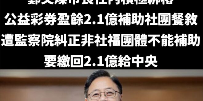 鄭文燦最近爆出貪汙案，跟張善政的清廉高下立判
讓真正的陽光照進桃園！

過去鄭文燦曾經利用「公益彩券盈餘分配基金」拿去補...