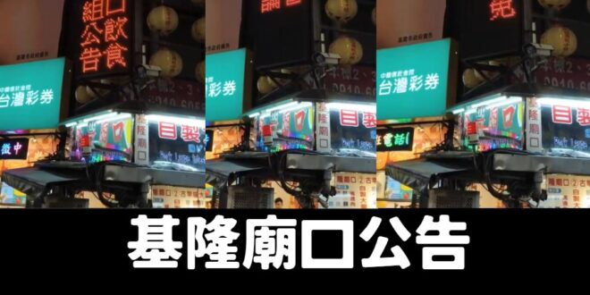 青鳥紛紛崩潰喊要抵制基隆廟口
 笑死，是在嚇唬誰？
 一小群極端政治狂熱者，用情勒來表現民主態度
 力挺基隆廟口，大家一...