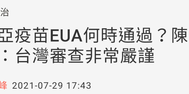 高端仔嗆人的方式從「你去打科興啦」變成「你去打聯亞啦」是不是有點弱，衛福部都沒給EUA嗆這句的意義到底是……？
 #順帶...