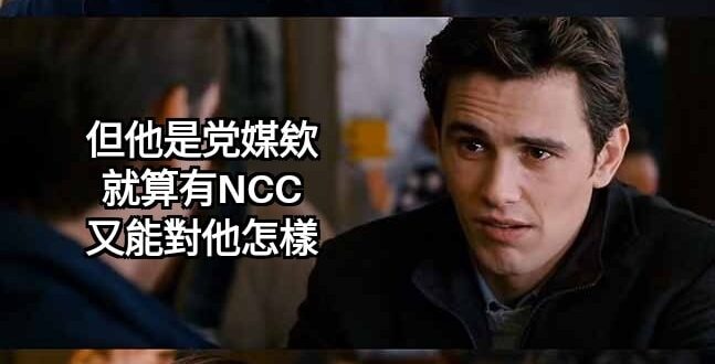 NCC敢辦党媒嗎？當然不敢啊