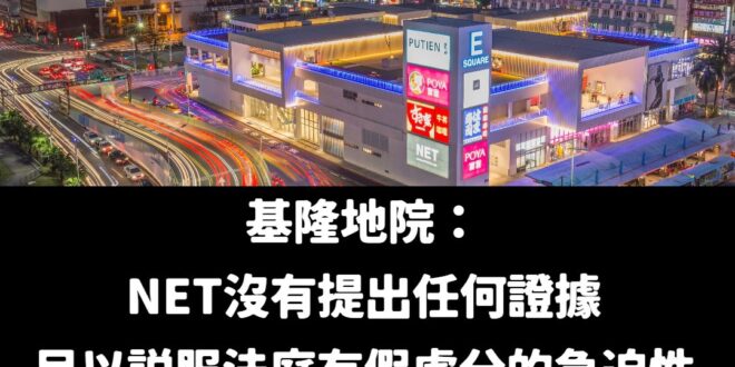 NET一敗再敗，證明過去民進黨藉由這件案子做政治操作失敗，結果就是一直被打臉
 罷樑團體的罷免理由薄弱到在社會沒有取得共...