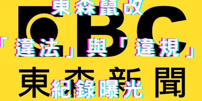 「我沒說」
 「我有錄影錄音截圖存證」
 「……」
昨晚直播允諾的東森錄音檔： 網址： 無禮東森官方回覆、作假新聞竄改「...