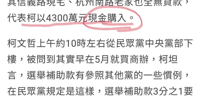 五月份「現金購入」4300萬的房子，六月份又跑去看1.2億豪宅，去年底申報給政府的財產只有2400萬。
 這有什麼好質疑...