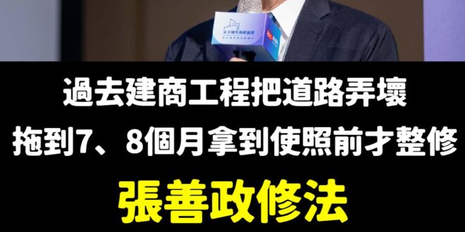 以前鄭百億跟建商好麻吉，利益關係錯綜複雜
 現在張善政得罪一堆建商，但維護市民權益
 高下立判