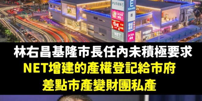 其實按照罷樑團體跟民進黨的高標準，如果現在林右昌是基隆市長，他早就被罷免滾下台了
 執政八年居然沒讓基隆市府完成東岸廣場...