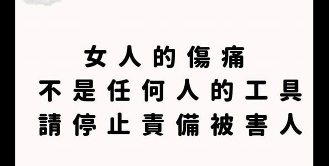 切記 別在我這按怒 按怒只會衰到我