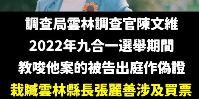 原來還有國家機器會直接叫人作偽證、栽贓他人賄選的，有夠離譜