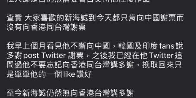 呵呵 塔綠班
歐歐歐因為新海誠謝謝中國開始鼓吹抵制新海誠嘍！！！
 而且純粹是自己記憶爛不知道誠哥什麼時候感謝港台票房就...