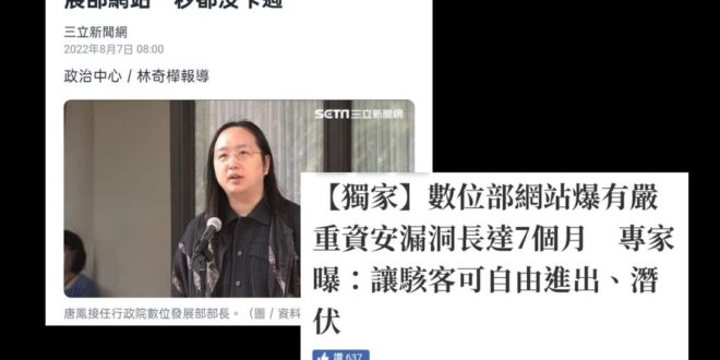 哈
民進黨告訴我們，唐鳳破解中共網攻，數位部網站一秒都沒卡過...
 ...不過網站上有個漏洞，可以讓駭客自由進出而已。...