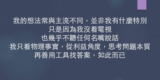 回想一下，我確實是蠻逆風的。
 2014年太陽花，身邊的人義憤填膺，恨馬恨得牙癢癢，但我卻認為，平日突然出現一群人衝進立...