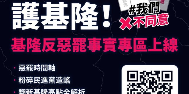 國民黨空戰再度超前，反惡罷事實專區把所有造謠抹黑的資料快速整理反擊
 繼上次國會改革真相平台後，KMT馬上又出了「反惡罷...