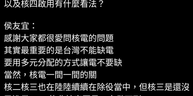 專業的廢話訓練成果
2023/5/20
 侯友宜受國民黨徵召為總統候選人後，談核電延役立場與核四問題
 --
 觀眾提問...